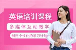 英语培训课程